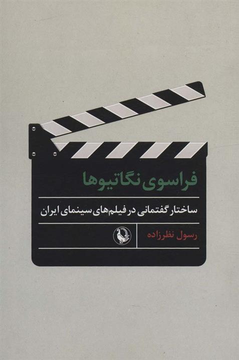 فراسوی نگاتیوها (ساختار گفتمانی در فیلم های سینمای ایران)(مروارید)